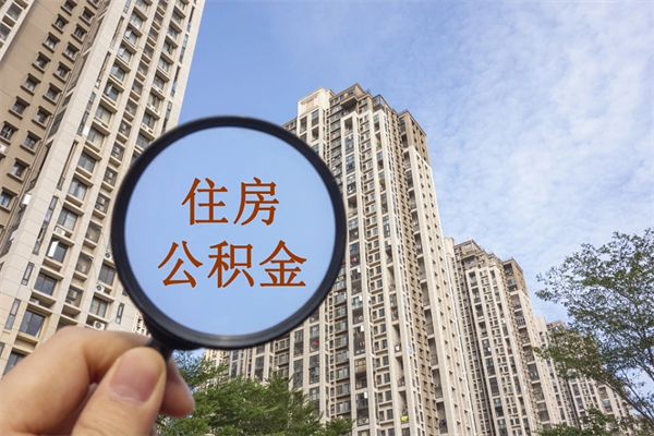 阿坝离职公积金取出来需要什么手续（离职取取公积金）