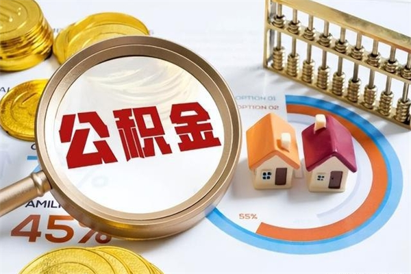 阿坝宝应提公积金（宝应住房公积金怎么提取）