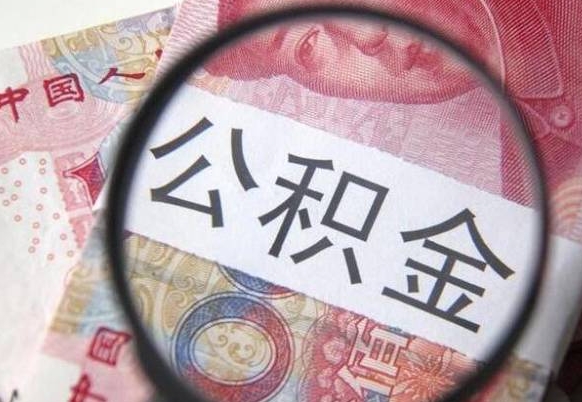 阿坝按月领取公积金（公积金怎么按月领取）